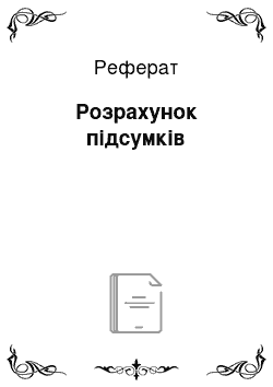 Реферат: Розрахунок підсумків