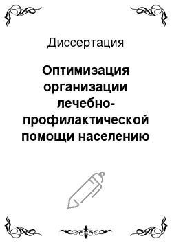 Диссертация: Оптимизация организации лечебно-профилактической помощи населению при острых отравлениях химической этиологии