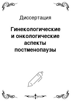 Диссертация: Гинекологические и онкологические аспекты постменопаузы