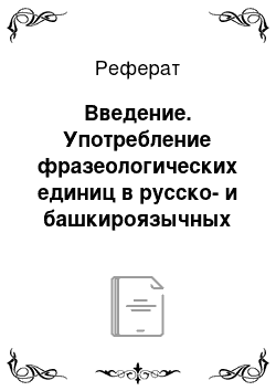 Реферат: Введение. Употребление фразеологических единиц в русско- и башкироязычных текстах СМИ