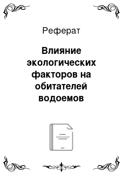 Реферат: Влияние экологических факторов на обитателей водоемов