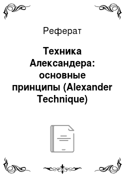Реферат: Техника Александера: основные принципы (Alexander Technique)