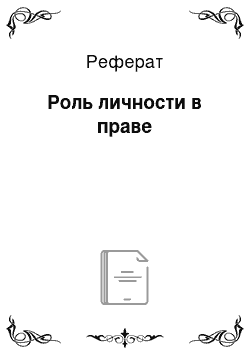 Реферат: Роль личности в праве