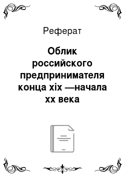 Реферат: Облик российского предпринимателя конца xix —начала xx века