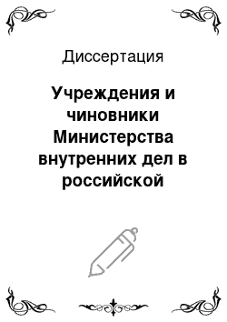 Диссертация: Учреждения и чиновники Министерства внутренних дел в российской провинции 1861-1917 гг