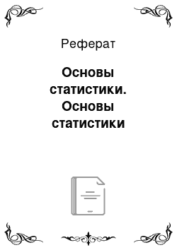 Реферат: Основы статистики. Основы статистики