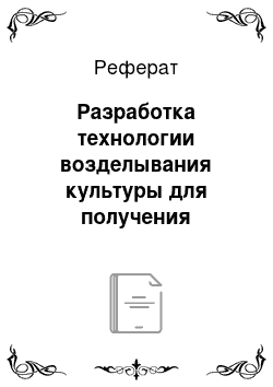 Реферат: Разработка технологии возделывания культуры для получения планируемой урожайности, ее агрономическое обоснование