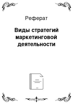 Реферат: Виды стратегий маркетинговой деятельности