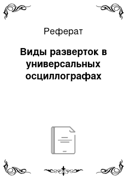 Реферат: Виды разверток в универсальных осциллографах