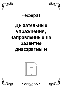 Реферат: Дыхательные упражнения, направленные на развитие диафрагмы и эффективное осуществление всех ее функций