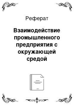 Реферат: Взаимодействие промышленного предприятия с окружающей средой