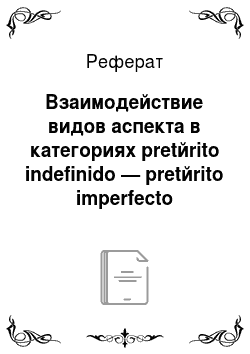 Реферат: Взаимодействие видов аспекта в категориях pretйrito indefinido — pretйrito imperfecto