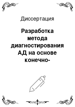 Диссертация: Разработка метода диагностирования АД на основе конечно-элементной модели