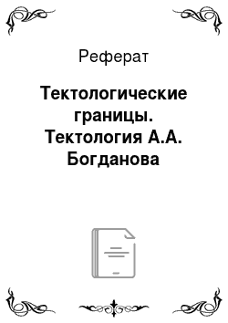 Реферат: Тектологические границы. Тектология А.А. Богданова