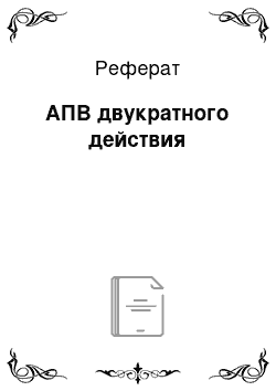 Реферат: АПВ двукратного действия