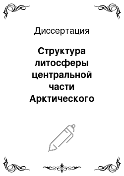 Диссертация: Структура литосферы центральной части Арктического глубоководного бассейна по сейсмическим данным