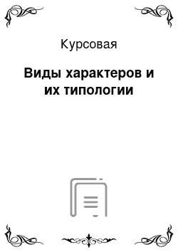 Курсовая: Виды характеров и их типологии