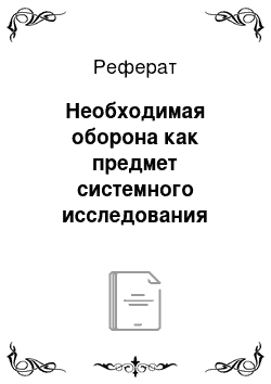 Реферат: Необходимая оборона как предмет системного исследования