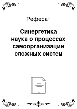 Реферат: Синергетика наука о процессах самоорганизации сложных систем