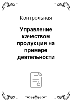 Контрольная: Управление качеством продукции на примере деятельности Хабаровского «Химфармзавода»