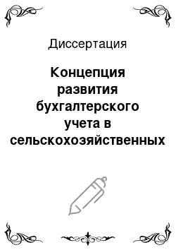 Диссертация: Концепция развития бухгалтерского учета в сельскохозяйственных организациях