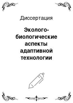 Диссертация: Эколого-биологические аспекты адаптивной технологии возделывания зерновых культур в условиях ЦЧР