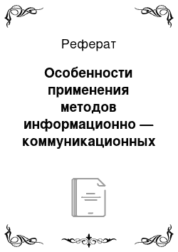 Реферат: Особенности применения методов информационно — коммуникационных технологий на уроках математики в специальной (коррекционной) школе