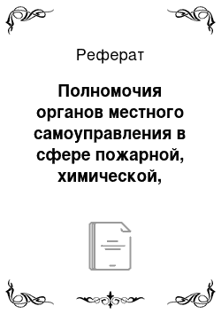 Реферат: Полномочия органов местного самоуправления в сфере пожарной, химической, биологической, ядерной, радиационной, гидрометеорологической, промышленной, транспортной и экологической безопасности