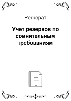 Реферат: Учет резервов по сомнительным требованиям