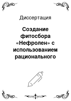 Диссертация: Создание фитосбора «Нефролен» с использованием рационального химико-фармакологического подхода