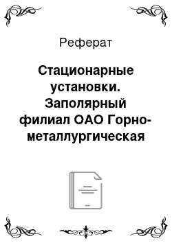 Реферат: Стационарные установки. Заполярный филиал ОАО Горно-металлургическая компания "Норильский никель"