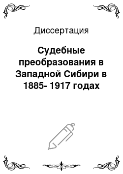 Диссертация: Судебные преобразования в Западной Сибири в 1885-1917 годах