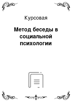 Курсовая: Метод беседы в социальной психологии