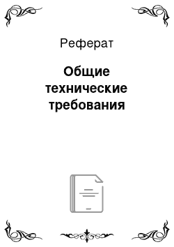 Реферат: Общие технические требования