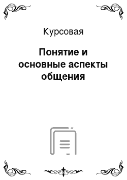 Курсовая: Понятие и основные аспекты общения