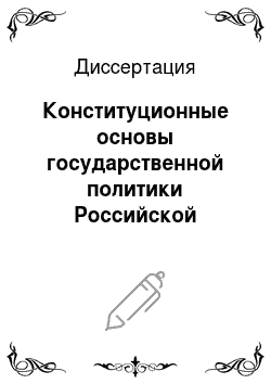 Диссертация: Конституционные основы государственной политики Российской Федерации в отношении соотечественников за рубежом