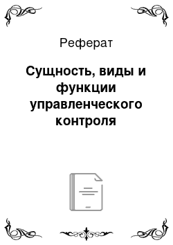 Реферат: Сущность, виды и функции управленческого контроля