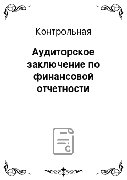 Контрольная: Аудиторское заключение по финансовой отчетности