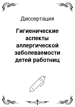 Диссертация: Гигиенические аспекты аллергической заболеваемости детей работниц современных тепличных комбинатов