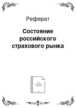 Реферат: Состояние российского страхового рынка