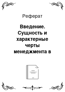 Реферат: Введение. Сущность и характерные черты менеджмента в социально-культурной сфере