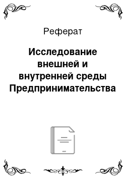 Реферат: Исследование внешней и внутренней среды Предпринимательства