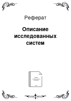 Реферат: Описание исследованных систем