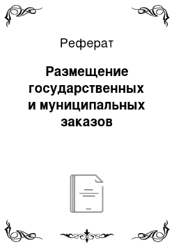 Реферат: Размещение государственных и муниципальных заказов