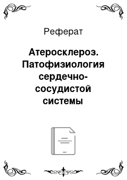 Реферат: Атеросклероз. Патофизиология сердечно-сосудистой системы