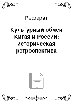 Реферат: Культурный обмен Китая и России: историческая ретроспектива