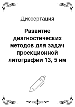 Диссертация: Развитие диагностических методов для задач проекционной литографии 13, 5 нм