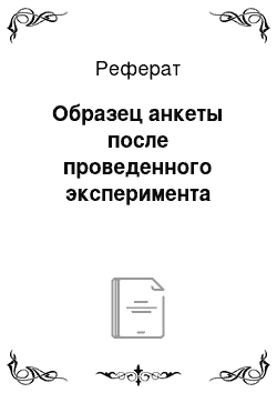 Реферат: Образец анкеты после проведенного эксперимента