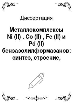 Диссертация: Металлокомплексы Ni (II) , Co (II) , Fe (II) и Pd (II) бензазолилформазанов: синтез, строение, свойства