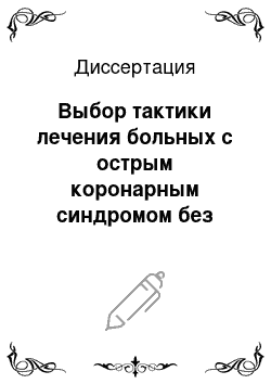 Диссертация: Выбор тактики лечения больных с острым коронарным синдромом без подъема сегмента ST (клинические результаты, динамика качества жизни, клинико-экономический анализ)